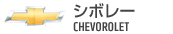 シボレー