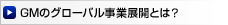 GMのグローバル事業展開とは？