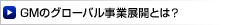 GMのグローバル事業展開とは？