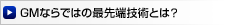 GMならではの最先端技術とは？