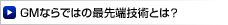 GMならではの最先端技術とは？