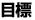 目標