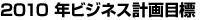 2010 年ビジネス計画目標