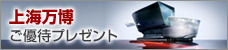 上海万博ご優待プレゼントキャンペーン