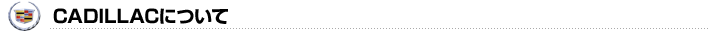 CADILLACについて