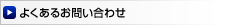 よくあるお問い合わせ