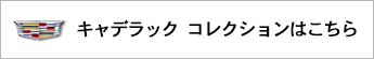 CADILLAC グッズはこちら