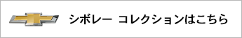 Chevrolet グッズはこちら