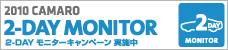 2010カマロ 2DAYモニターキャンペーン