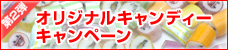 オリジナルキャンディキャンペーン