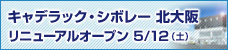 キャデラック・シボレー北大阪 5月12日（土）にリニューアルオープン