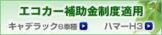 エコカー補助金制度適用