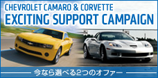 カマロ&コルベット エキサイティング サポート キャンペーン