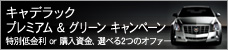 キャデラック プレミアム&グリーン キャンペーン
