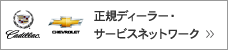 正規ディーラー・サービスネットワークはこちら