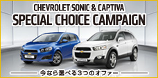 ソニック&キャプティバ スペシャルチョイス キャンペーン