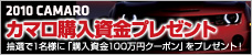 2010カマロ購入資金プレゼント