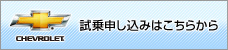 シボレー 試乗申し込み受付中