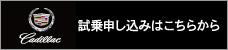キャデラック  試乗申し込み受付中
