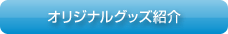 オリジナルグッズ紹介
