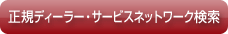 正規ディーラー・サービスネットワーク検索