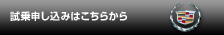試乗申込みはこちら
