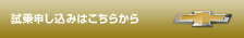 試乗申込みはこちら