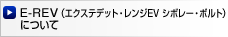 E-REV（エクステデット・レンジEV　シボレー・ボルト）について