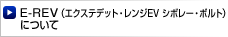 E-REV（エクステデット・レンジEV　シボレー・ボルト）について