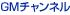 GMチャンネル