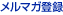 メルマガ登録