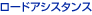 ロードアシスタンス