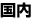 国内／Domestic