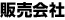 販売会社／Distributor