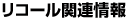 リコール関連情報