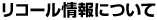 リコール情報について