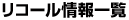 リコール情報一覧