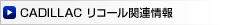 キャデラックリコール関連情報