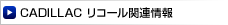 キャデラックリコール関連情報