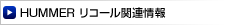 ハマーリコール関連情報