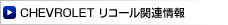シボレーリコール関連情報