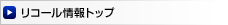 リコール情報トップ