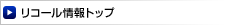 リコール情報トップ