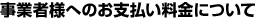 事業者様へのお支払い料金について