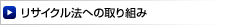 リサイクル法への取り組み