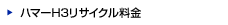 ハマーH３リサイクル料金