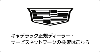 キャデラック正規ディーラー・サービスネットワークの検索はこちら