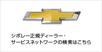 シボレー正規ディーラー・サービスネットワークの検索はこちら
