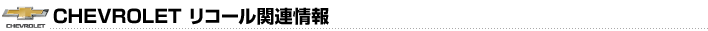 リコール関連情報