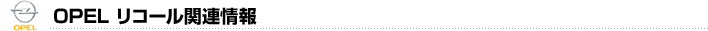 オペルリコール関連情報
